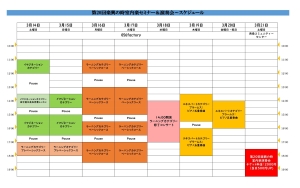 第20回スケジュール全体