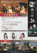 第20回楽興の時チラシ表